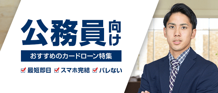 公務員