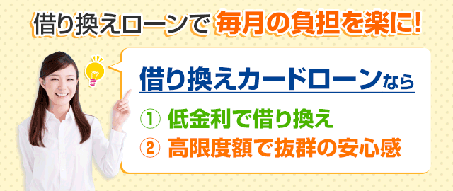 借り換え