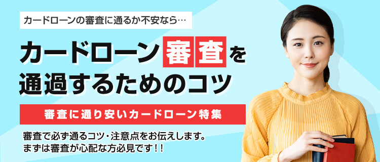 審査通過