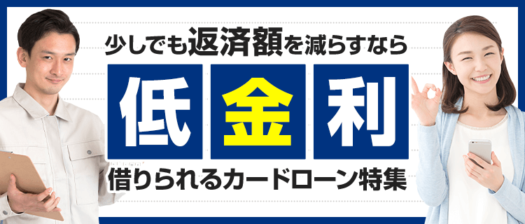 低金利