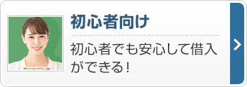初心者