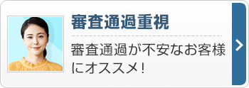 審査重視