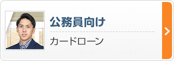 公務員向け